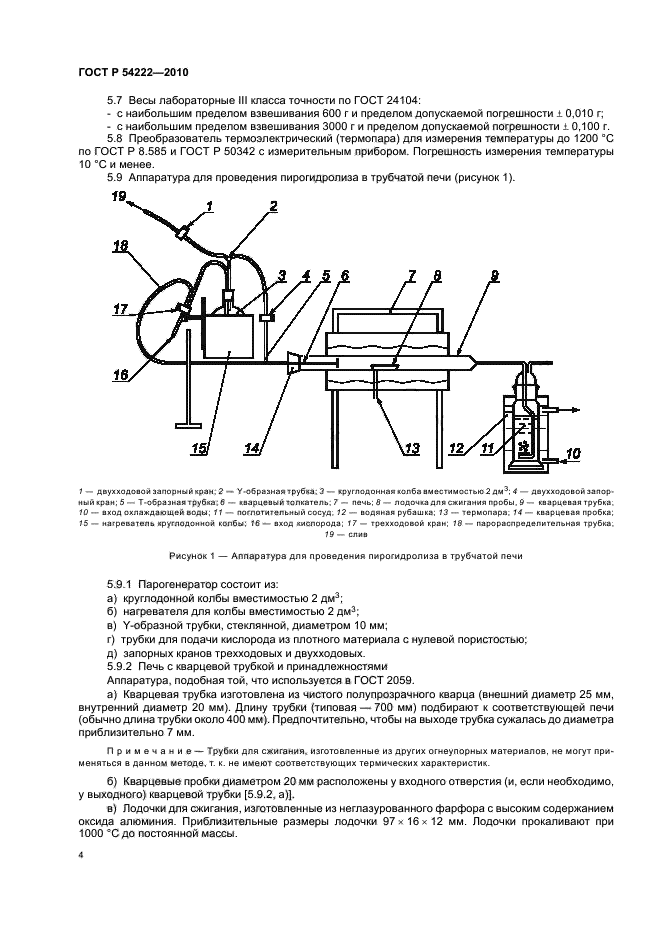 ГОСТ Р 54222-2010,  8.