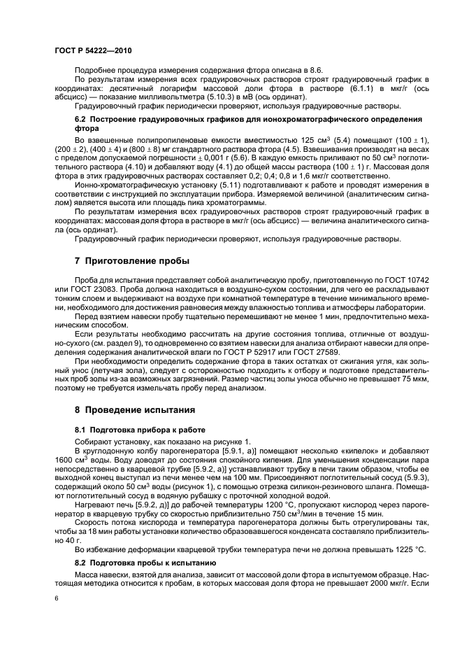 ГОСТ Р 54222-2010,  10.