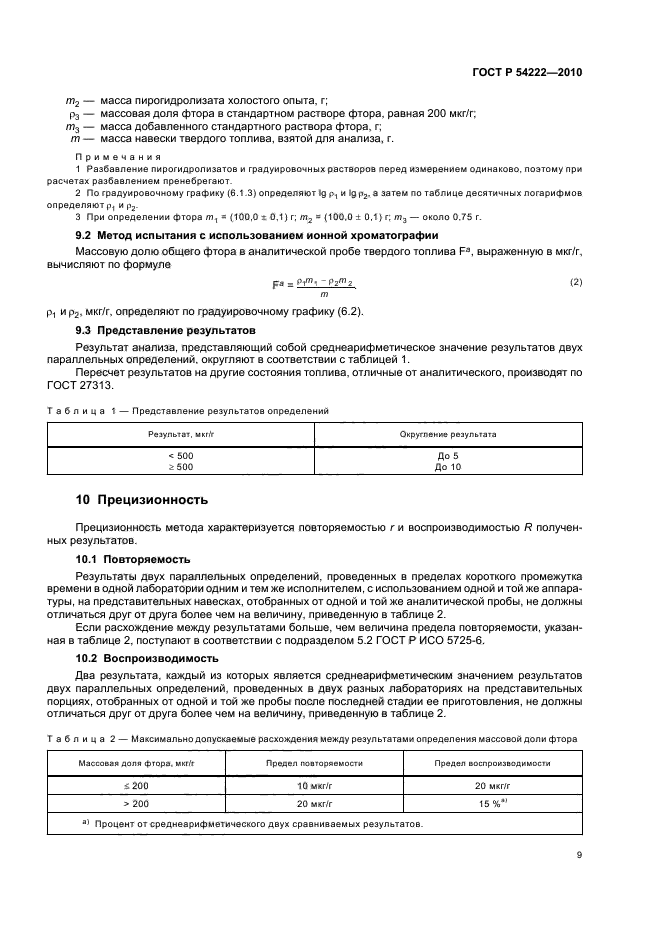 ГОСТ Р 54222-2010,  13.