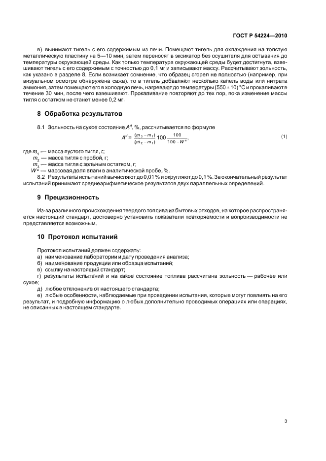 ГОСТ Р 54224-2010,  7.