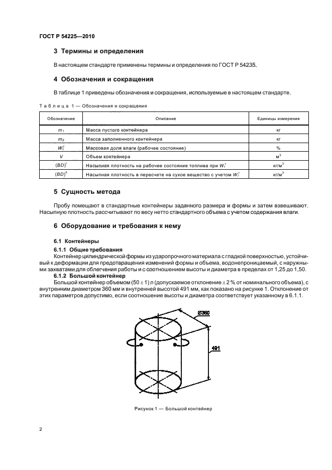 ГОСТ Р 54225-2010,  6.