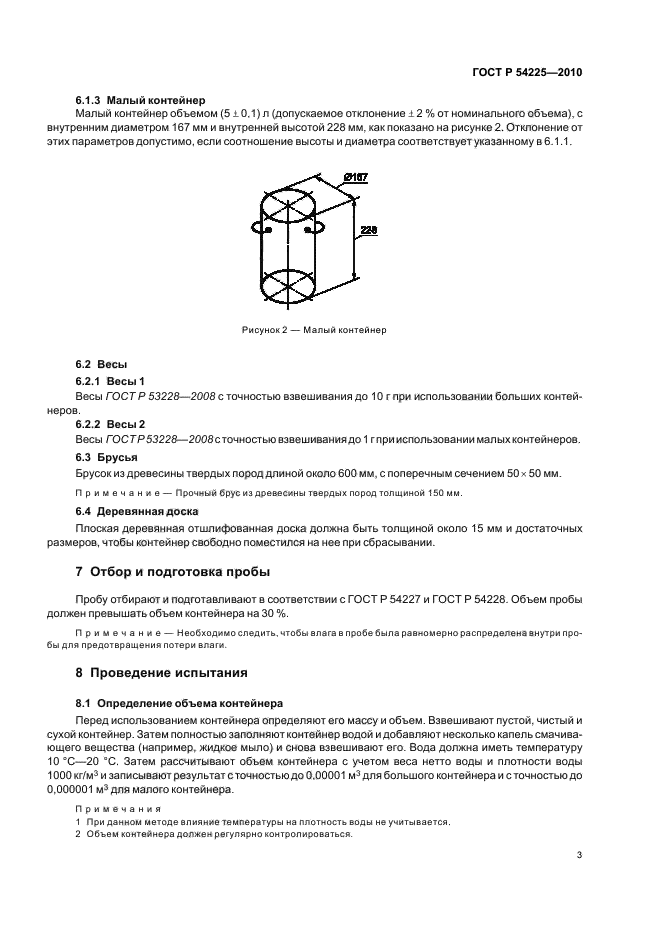 ГОСТ Р 54225-2010,  7.