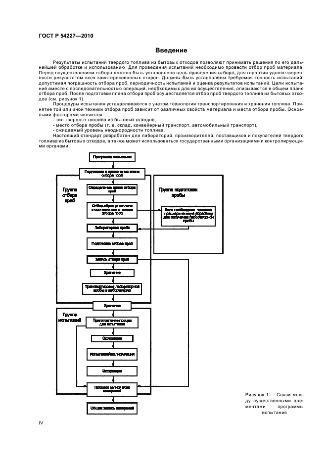 ГОСТ Р 54227-2010,  4.