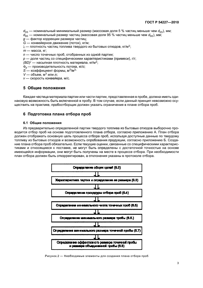 ГОСТ Р 54227-2010,  7.