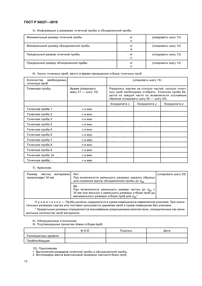 ГОСТ Р 54227-2010,  16.