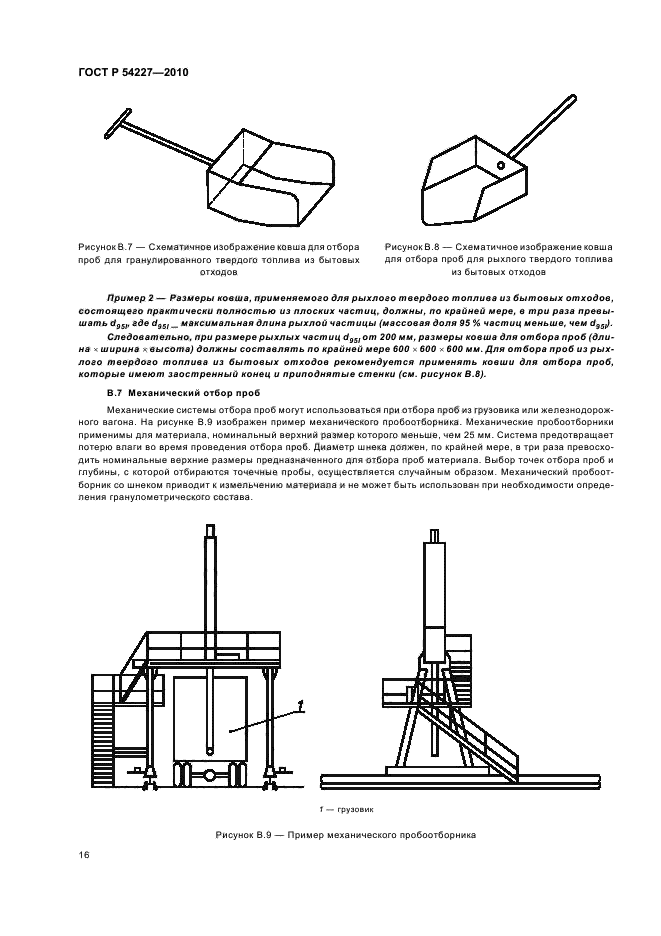 ГОСТ Р 54227-2010,  20.