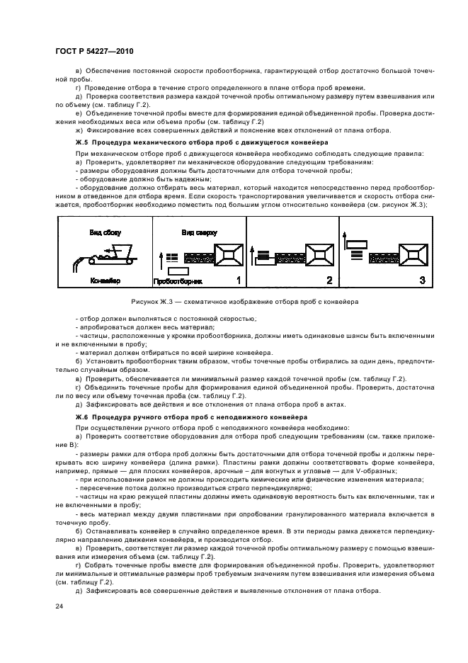 ГОСТ Р 54227-2010,  28.