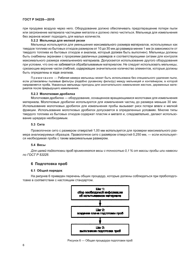 ГОСТ Р 54228-2010,  10.