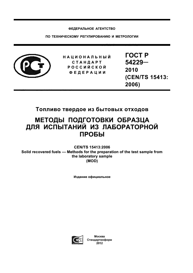 ГОСТ Р 54229-2010,  1.