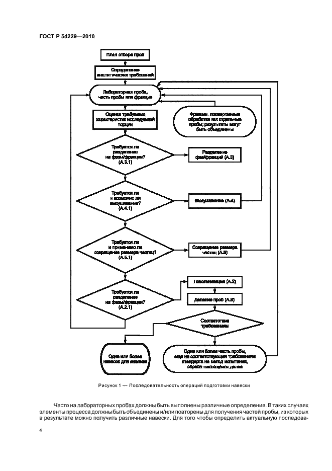 ГОСТ Р 54229-2010,  8.
