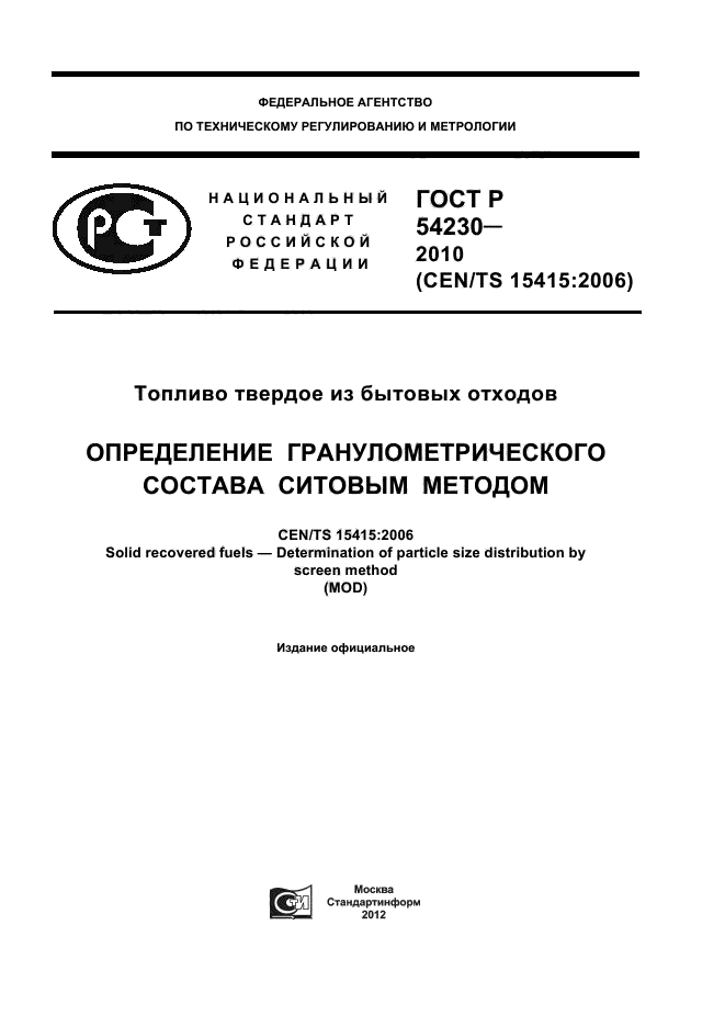 ГОСТ Р 54230-2010,  1.