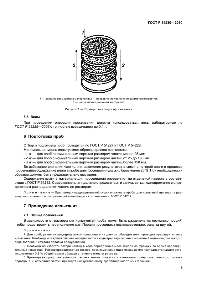 ГОСТ Р 54230-2010,  7.