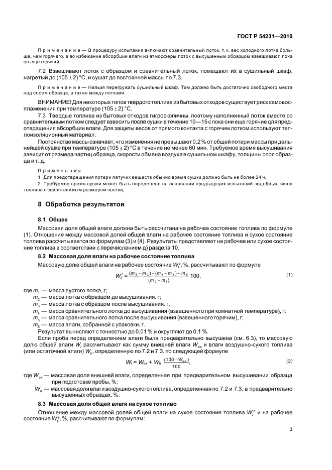 ГОСТ Р 54231-2010,  7.