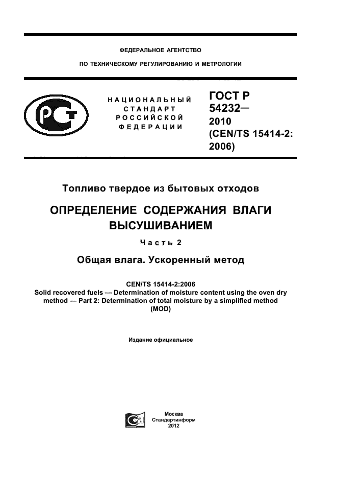 ГОСТ Р 54232-2010,  1.