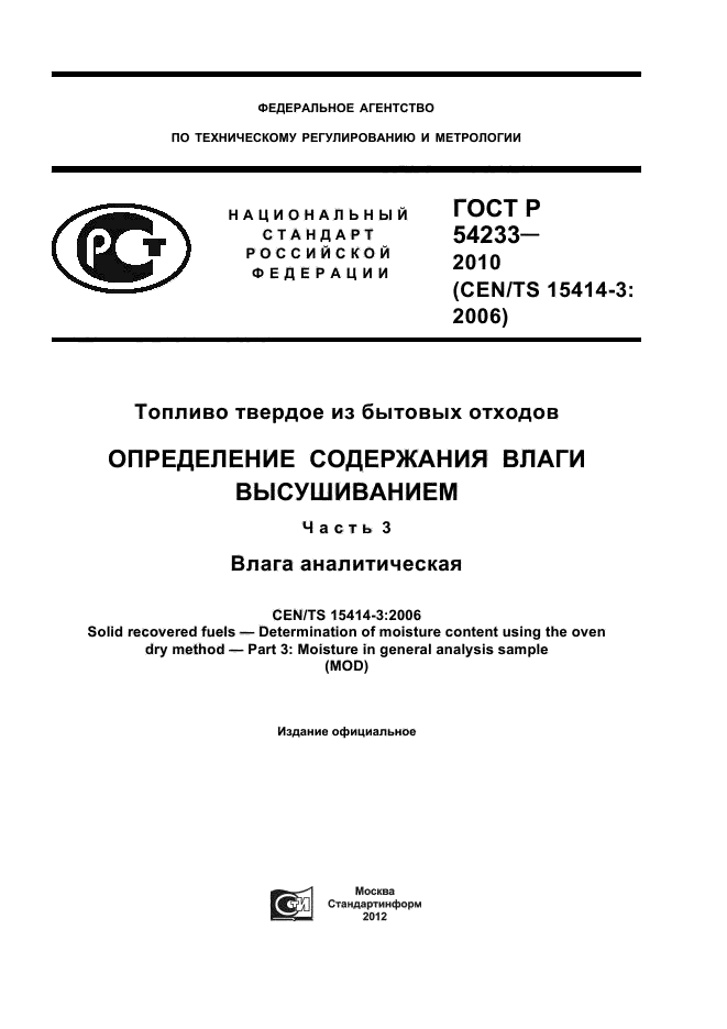 ГОСТ Р 54233-2010,  1.