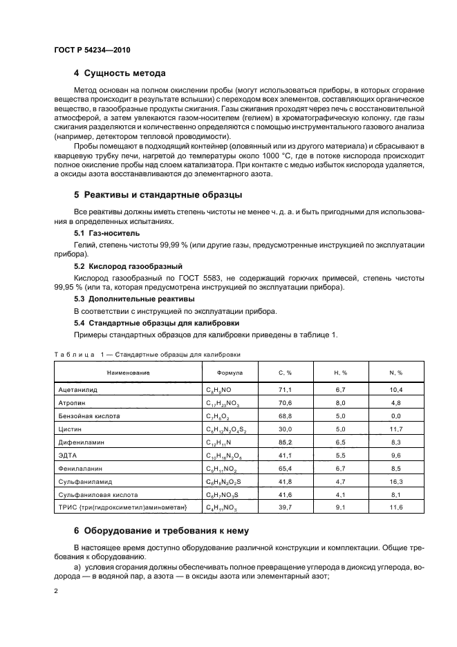 ГОСТ Р 54234-2010,  6.