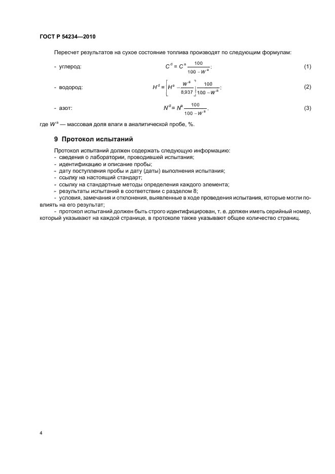 ГОСТ Р 54234-2010,  8.