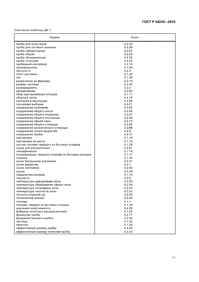 ГОСТ Р 54235-2010,  15.