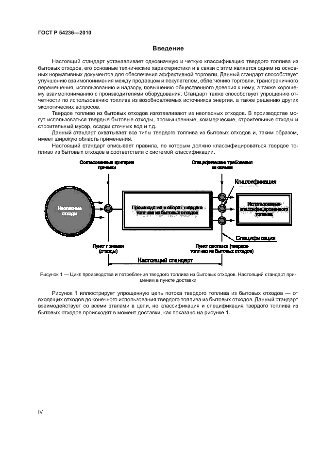 ГОСТ Р 54236-2010,  4.
