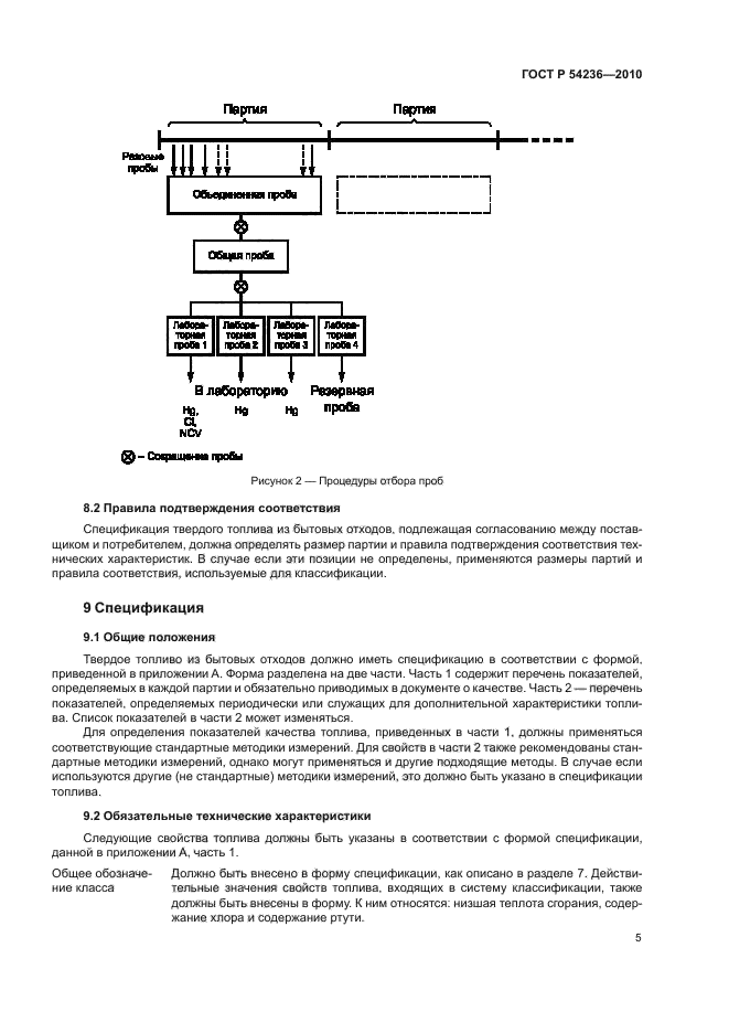 ГОСТ Р 54236-2010,  9.