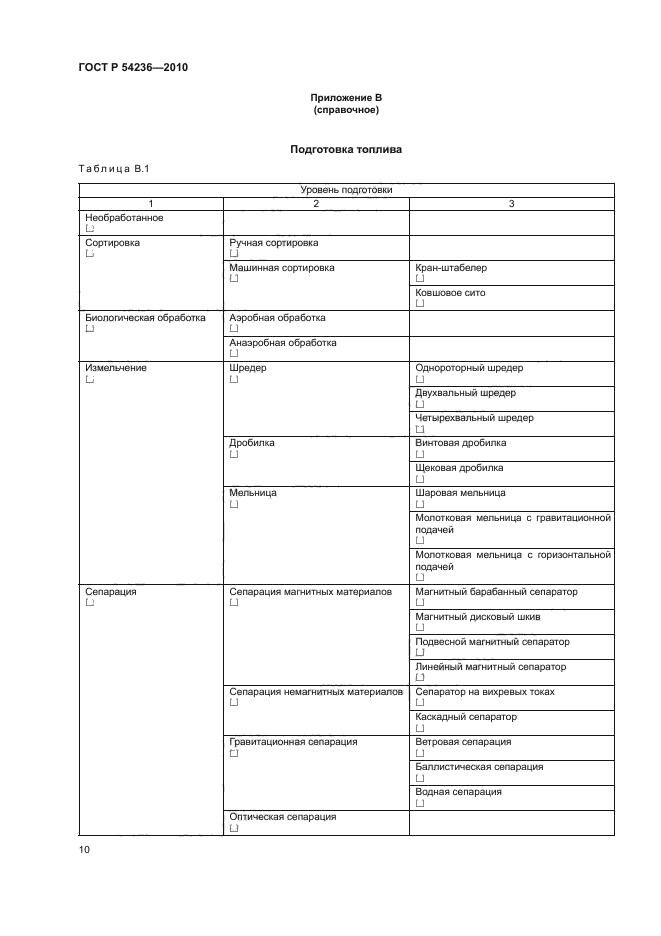 ГОСТ Р 54236-2010,  14.