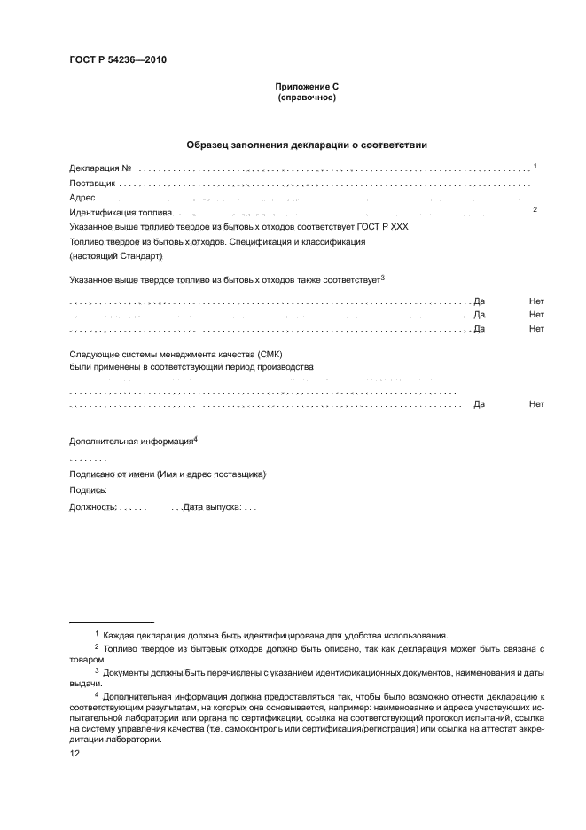 ГОСТ Р 54236-2010,  16.