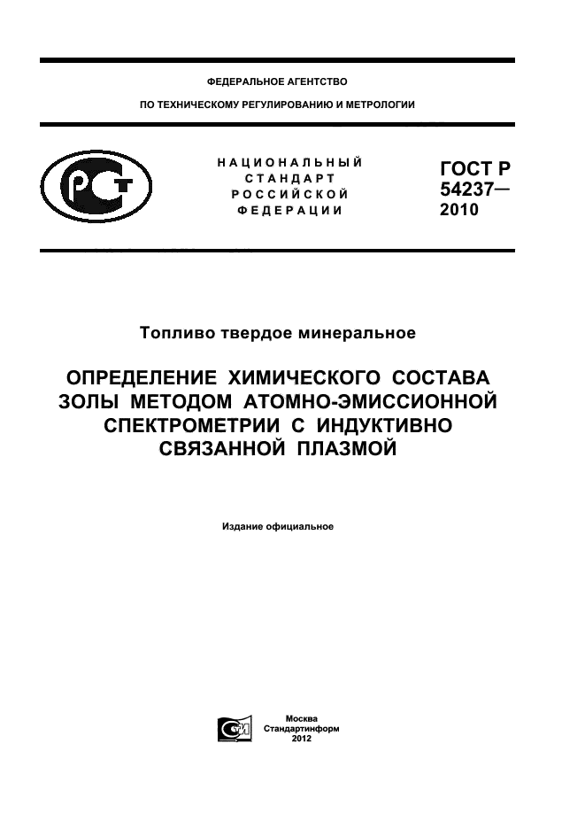 ГОСТ Р 54237-2010,  1.