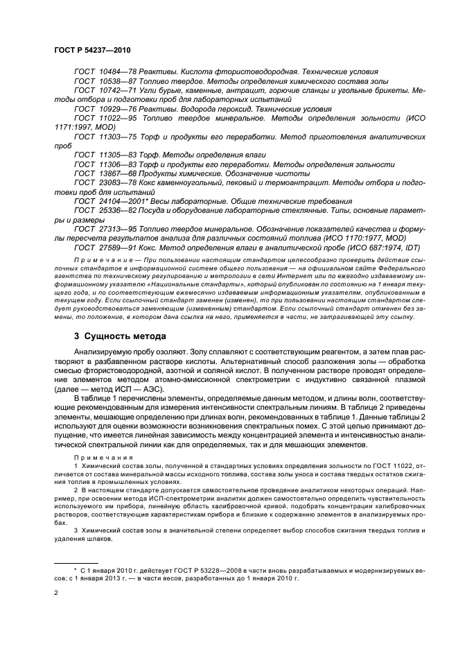 ГОСТ Р 54237-2010,  6.