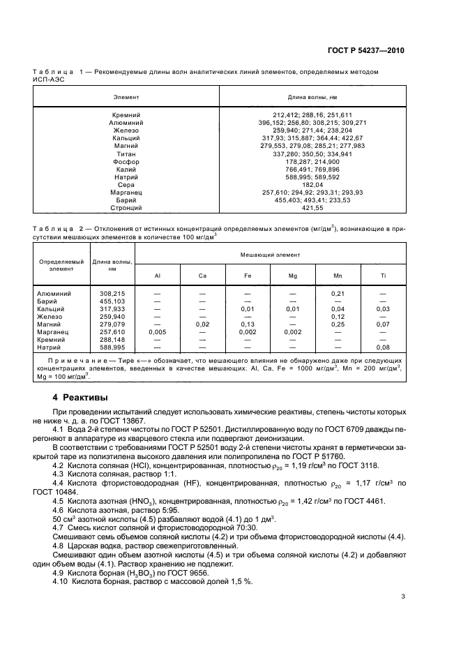 ГОСТ Р 54237-2010,  7.