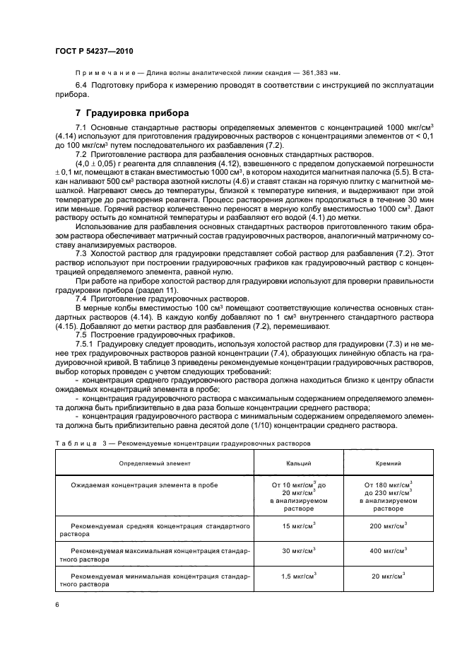 ГОСТ Р 54237-2010,  10.