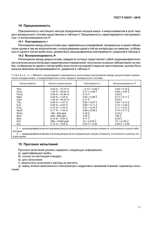 ГОСТ Р 54237-2010,  15.