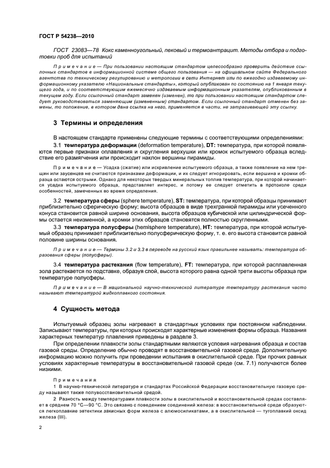 ГОСТ Р 54238-2010,  6.