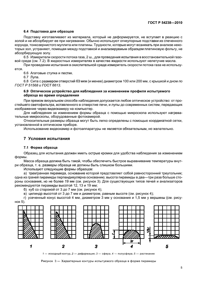 ГОСТ Р 54238-2010,  9.