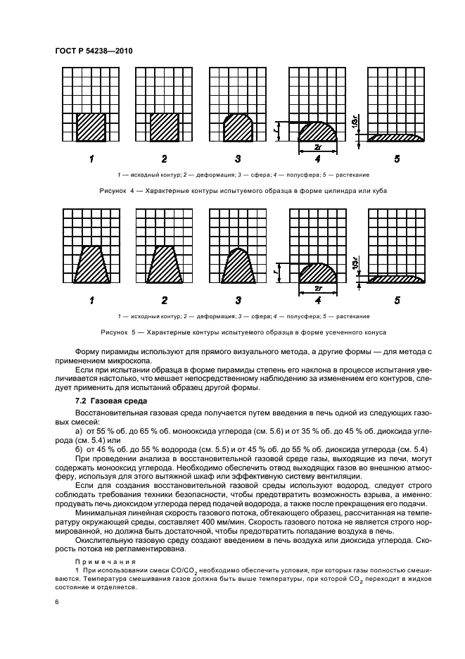 ГОСТ Р 54238-2010,  10.