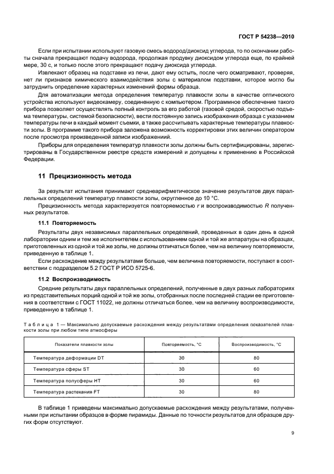 ГОСТ Р 54238-2010,  13.