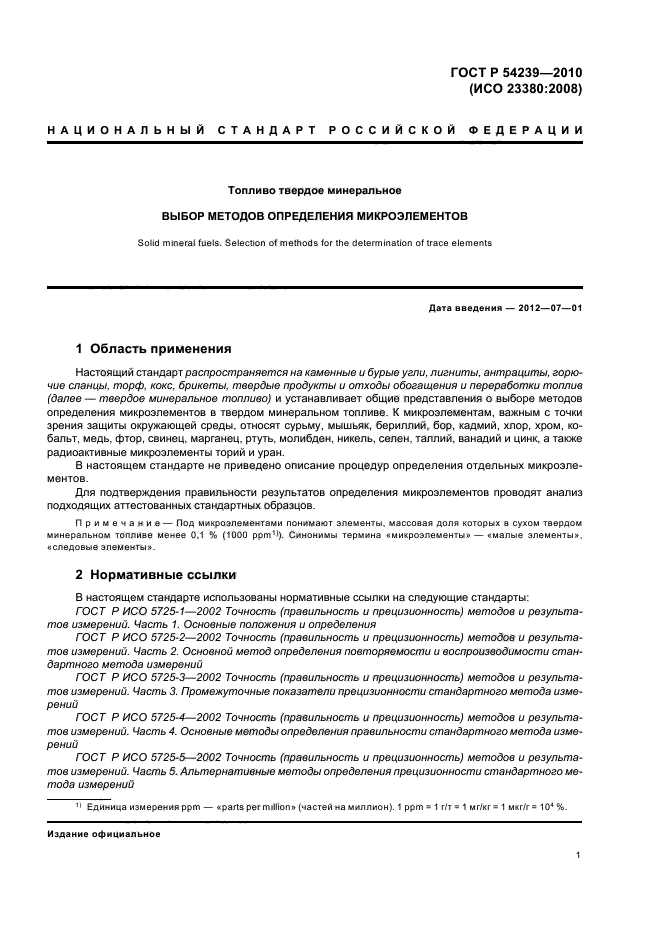 ГОСТ Р 54239-2010,  5.