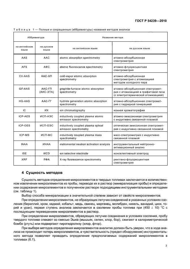 ГОСТ Р 54239-2010,  7.