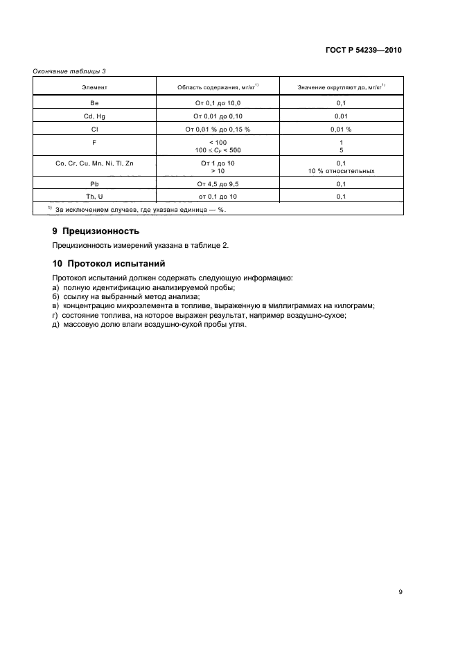 ГОСТ Р 54239-2010,  13.