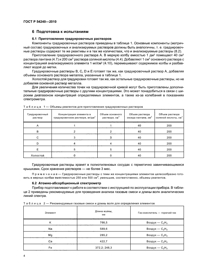 ГОСТ Р 54240-2010,  8.