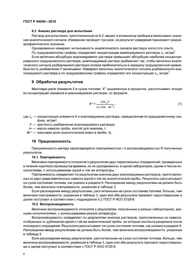ГОСТ Р 54240-2010,  10.