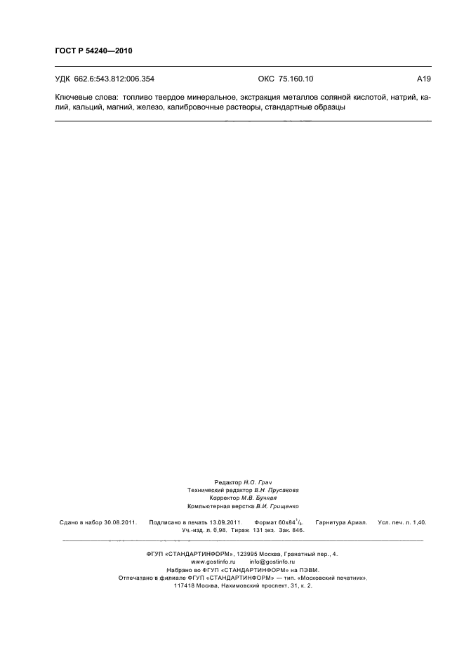 ГОСТ Р 54240-2010,  12.