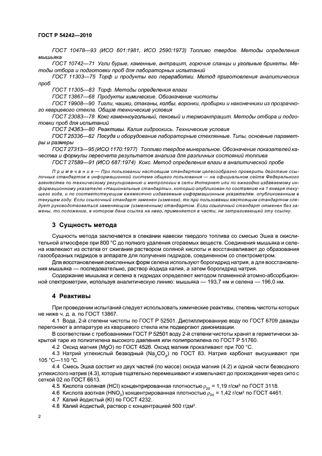 ГОСТ Р 54242-2010,  6.