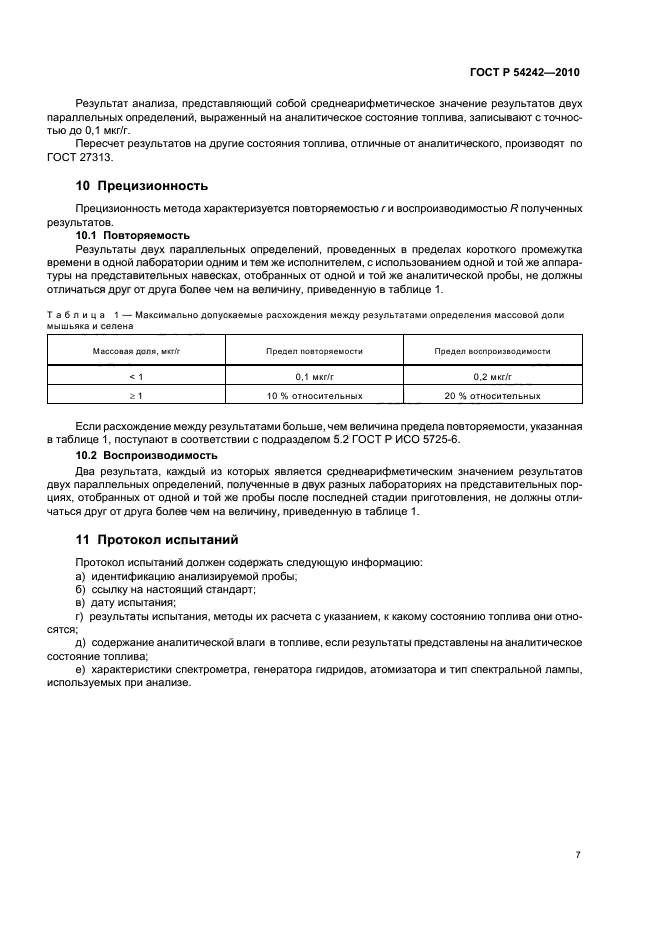 ГОСТ Р 54242-2010,  11.