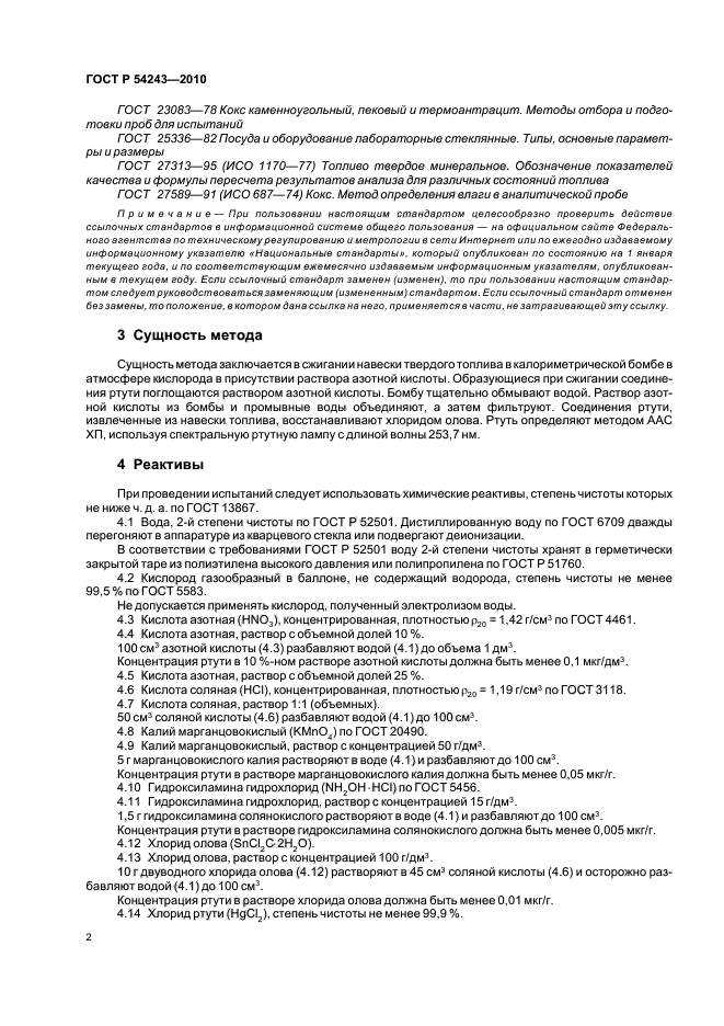 ГОСТ Р 54243-2010,  6.