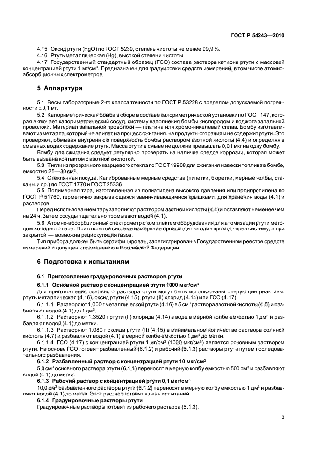 ГОСТ Р 54243-2010,  7.