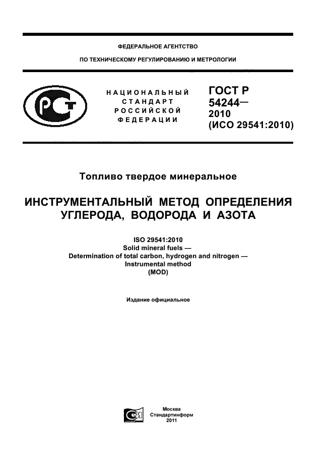 ГОСТ Р 54244-2010,  1.