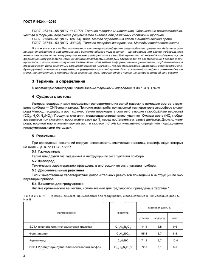 ГОСТ Р 54244-2010,  6.