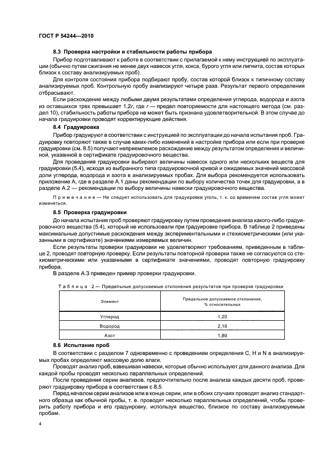 ГОСТ Р 54244-2010,  8.