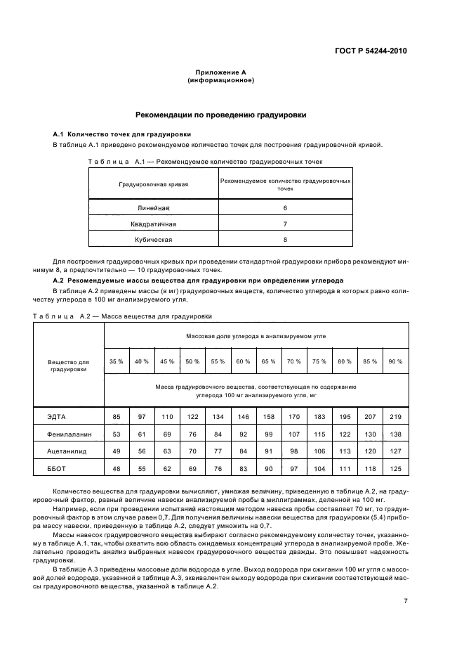 ГОСТ Р 54244-2010,  11.