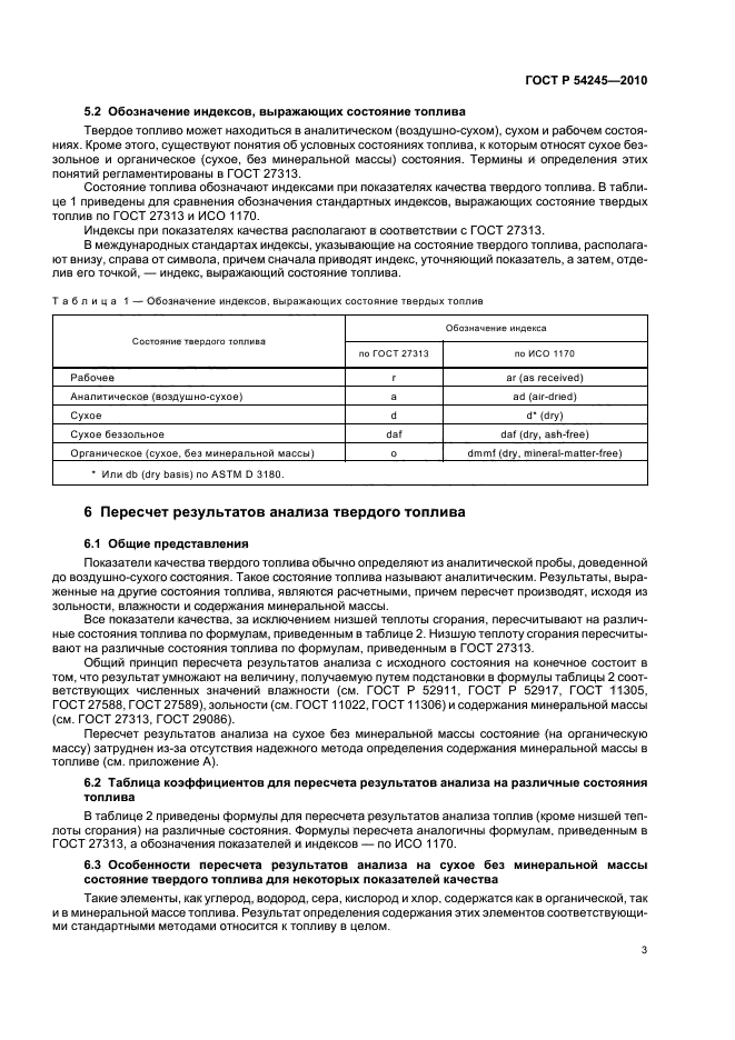 ГОСТ Р 54245-2010,  7.